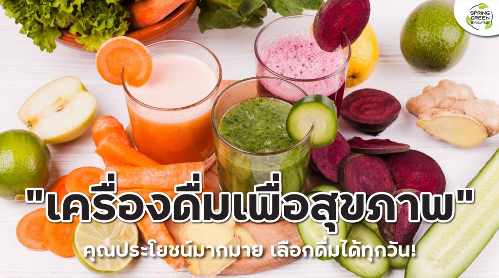 เครื่องดื่มสุขภาพ